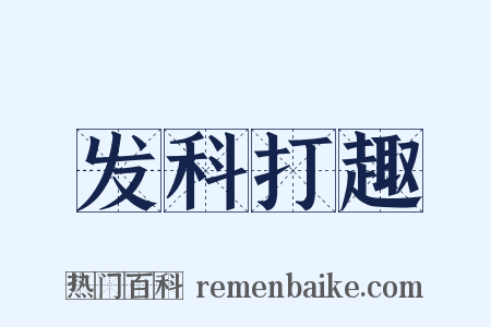 发科打趣是什么意思的图片